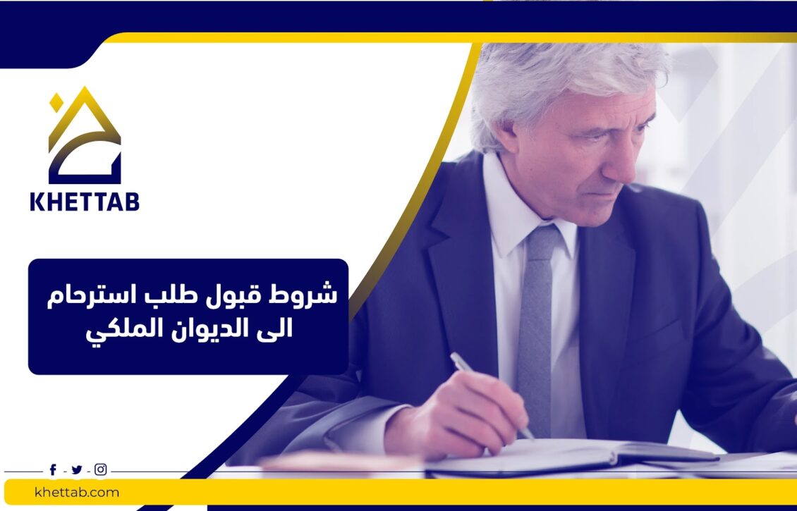 شروط قبول طلب استرحام إلى الديوان الملكي