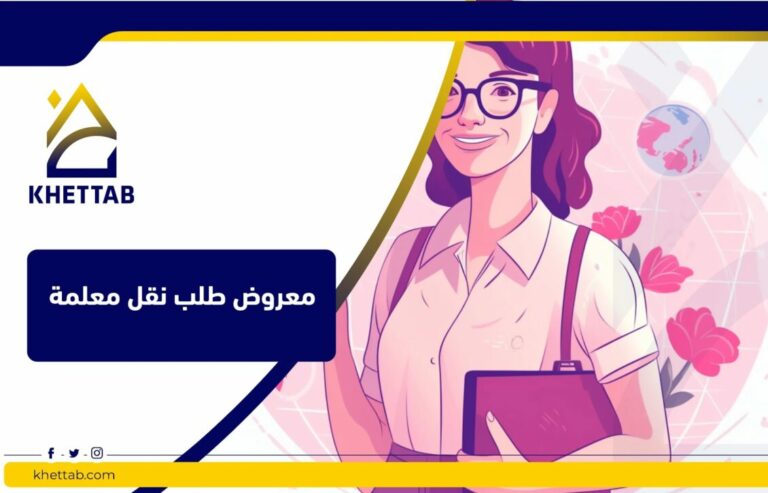 معروض طلب نقل معلمة