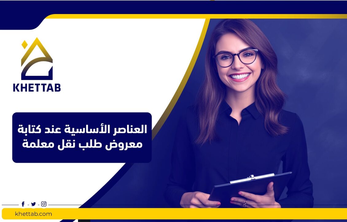 العناصر الأساسية عند كتابة معروض طلب نقل معلمة