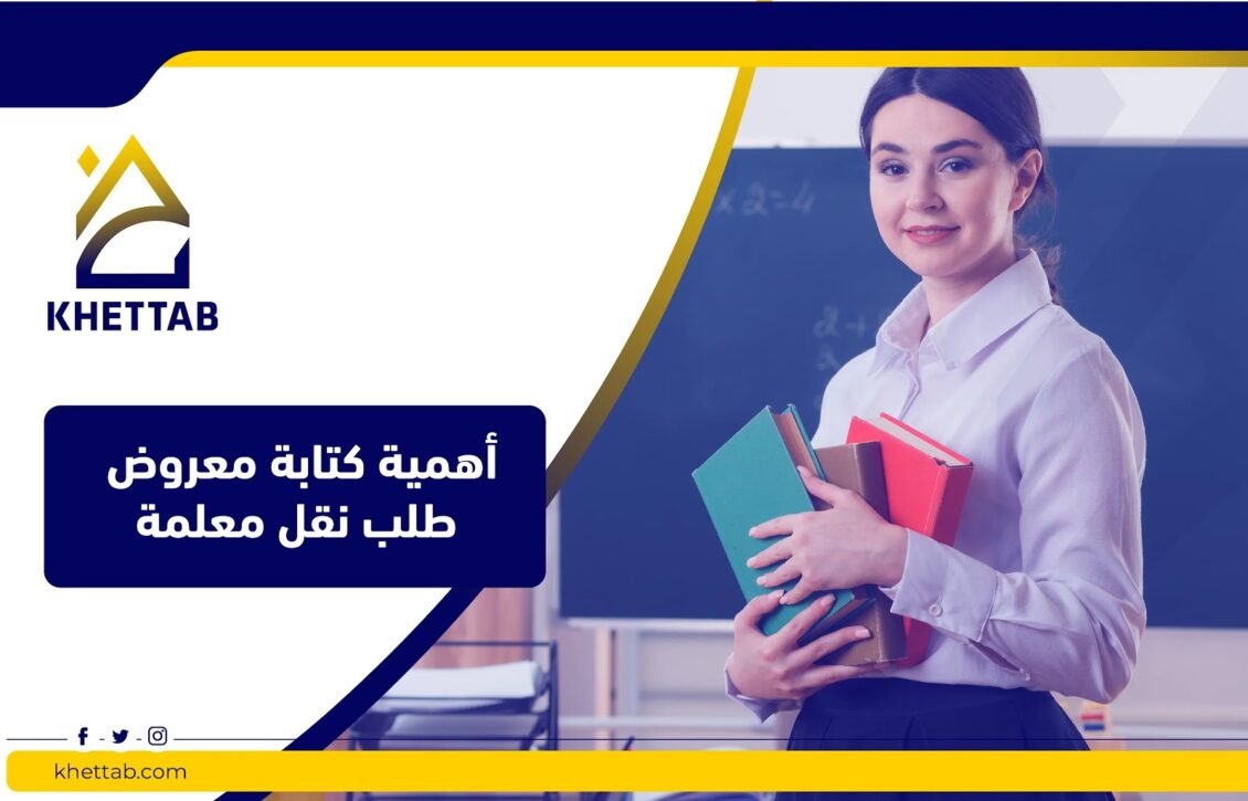 أهمية كتابة معروض طلب نقل معلمة