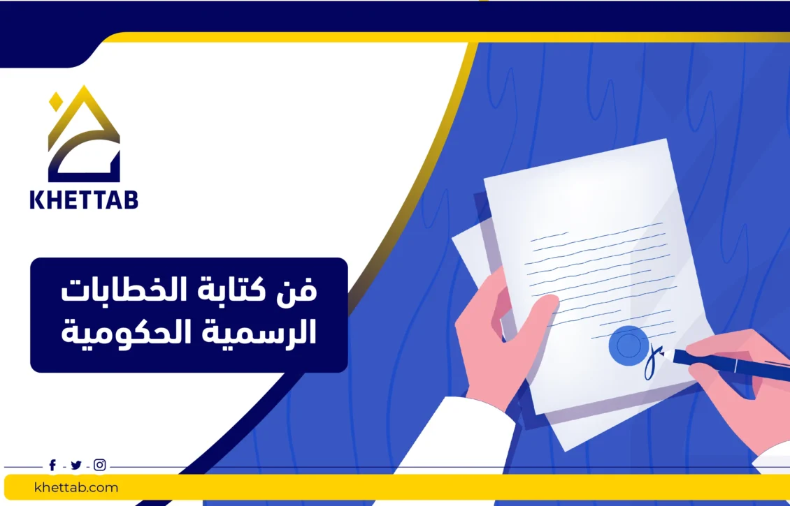 فن كتابة الخطابات الرسمية الحكومية