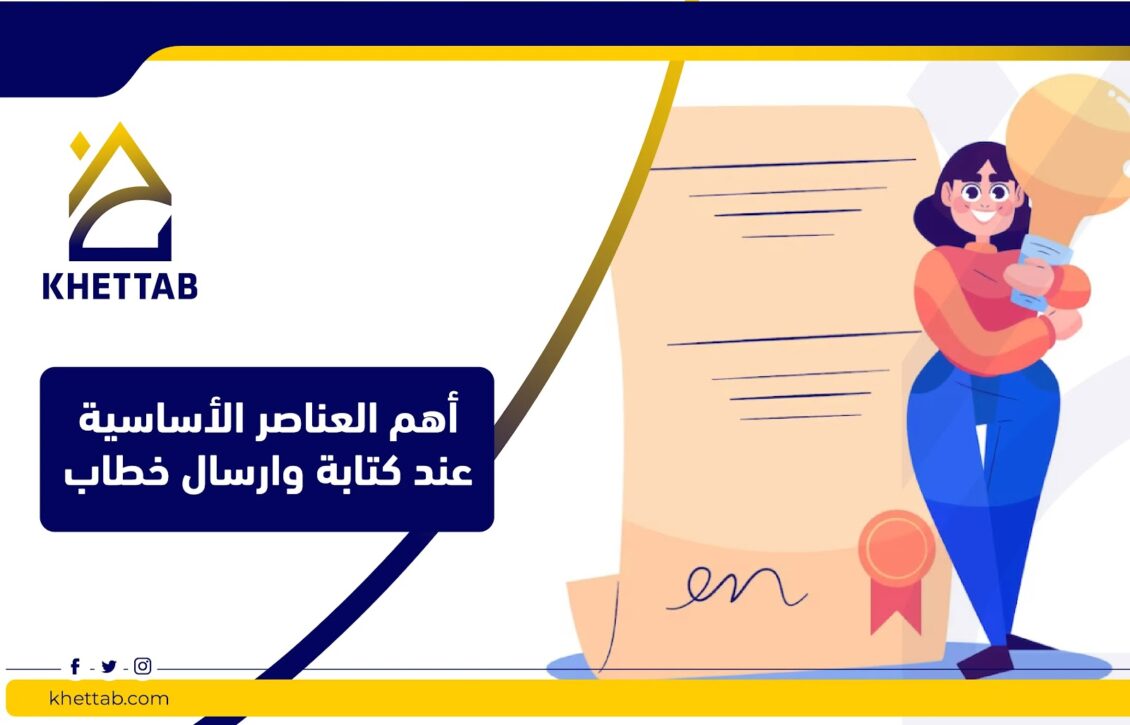 أهم العناصر الأساسية عند كتابة وارسال خطاب