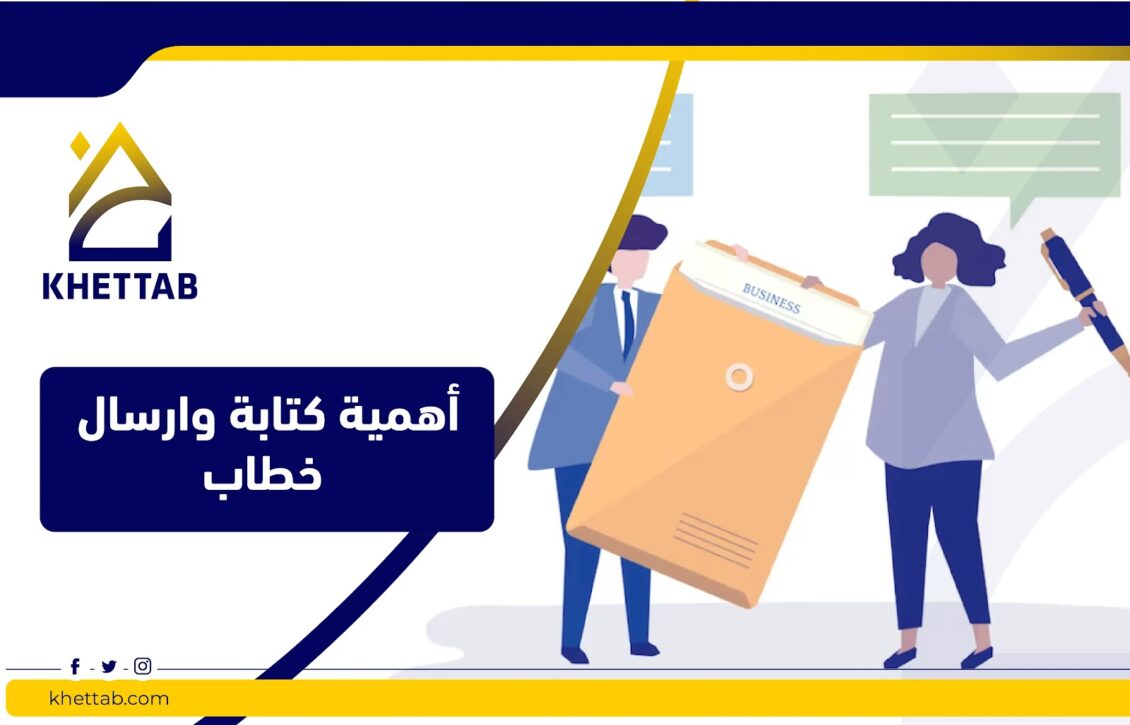 أهمية كتابة وإرسال خطاب