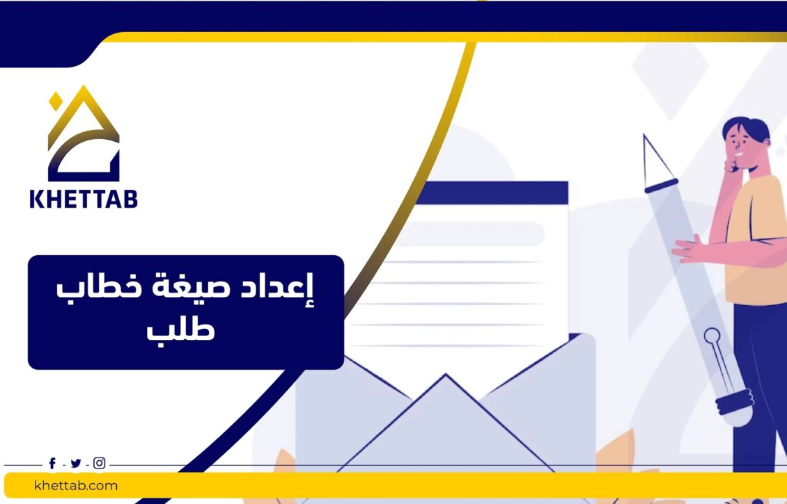 إعداد صيغة خطاب طلب