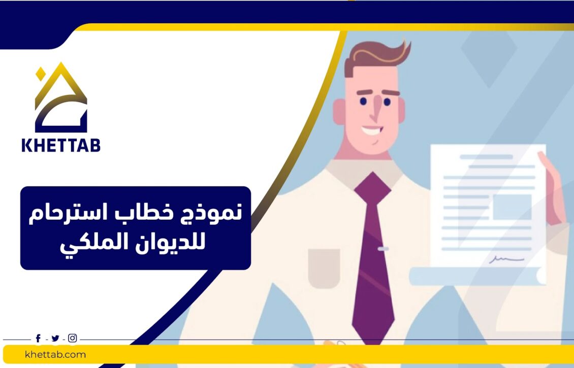 نموذج خطاب استرحام للديوان الملكي