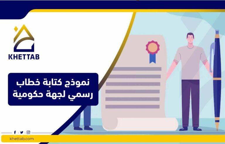 نموذج كتابة خطاب رسمي لجهة حكومية