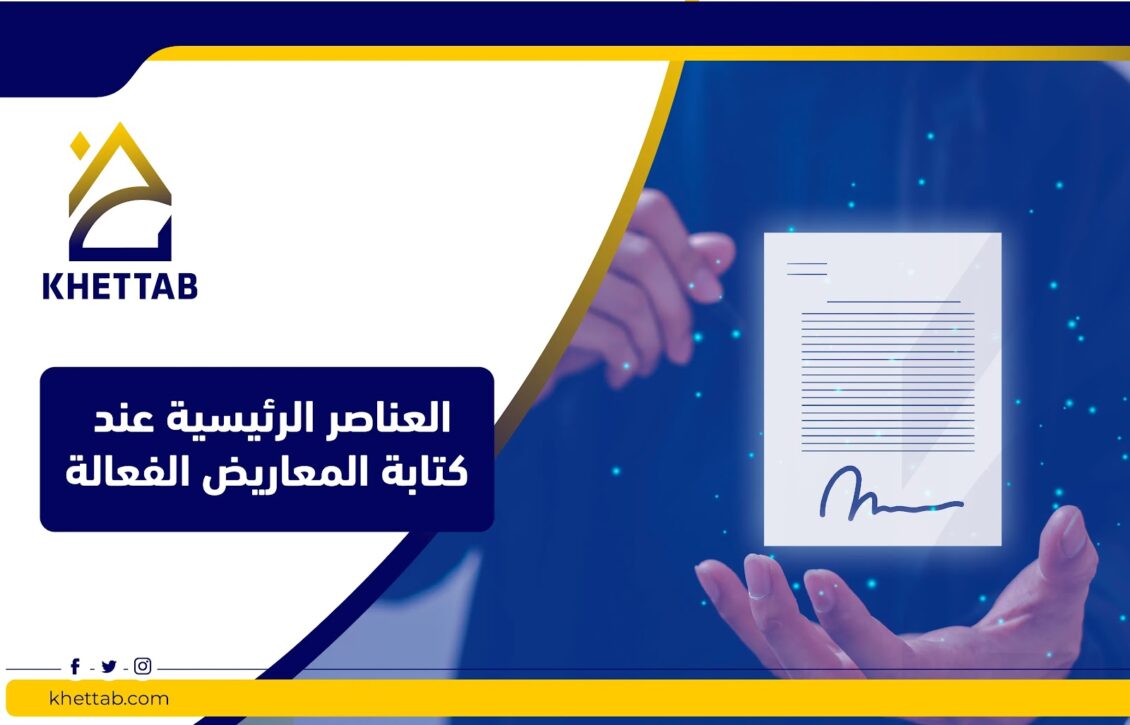 العناصر الرئيسية عند كتابة المعاريض الفعالة