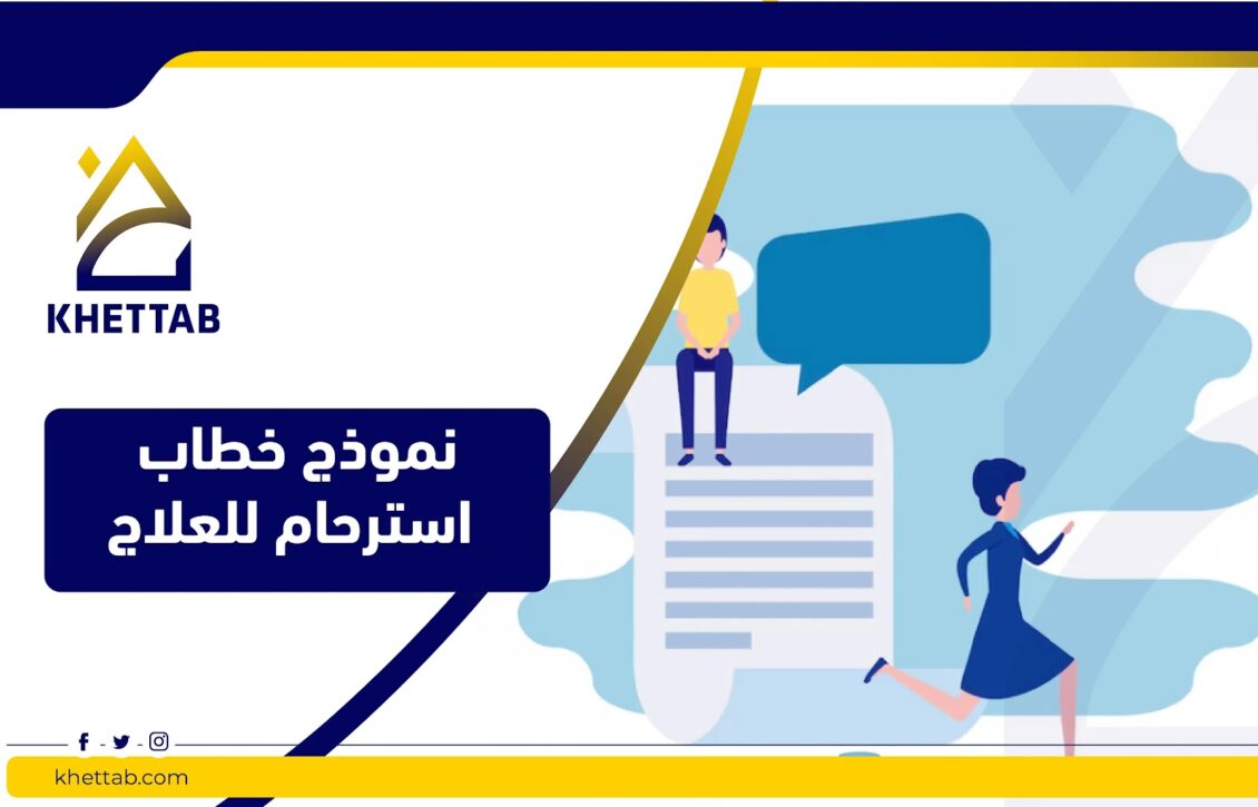 نموذج خطاب استرحام للعلاج