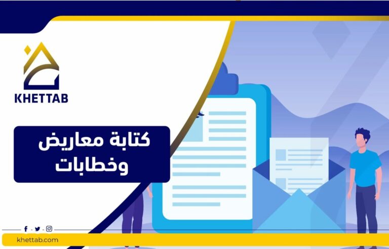 كتابة معاريض وخطابات