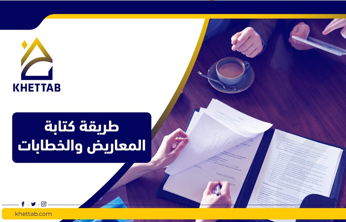 طريقة كتابة المعاريض والخطابات