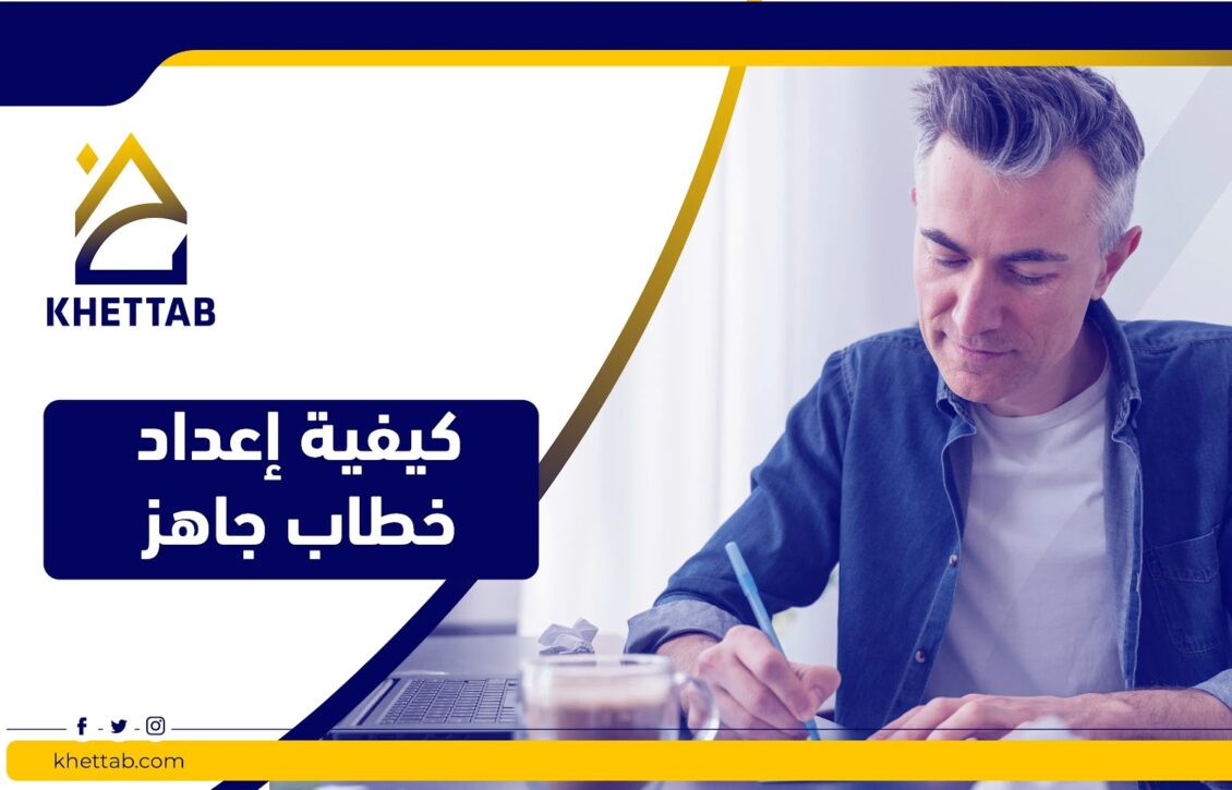 كيفية إعداد خطاب جاهز