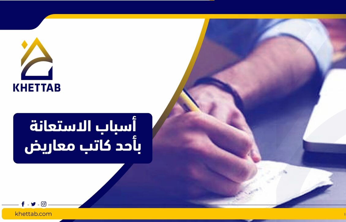 أسباب الاستعانة بكاتب معاريض