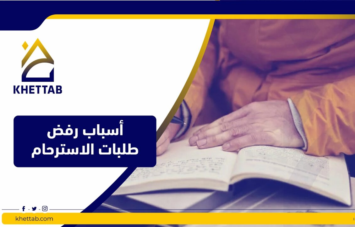 أسباب رفض طلبات الاسترحام