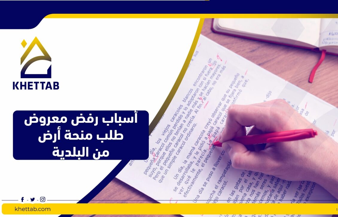 أسباب رفض معروض طلب منحة أرض من البلدية