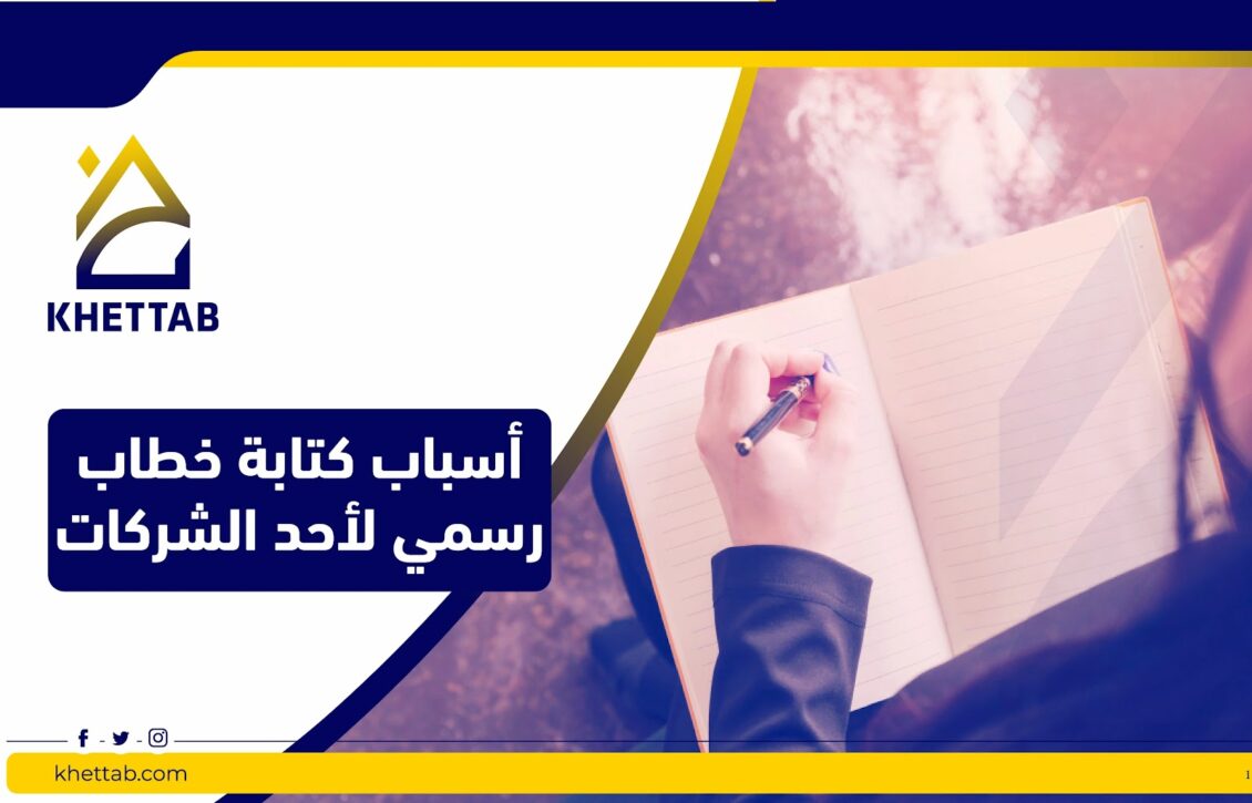 أسباب كتابة خطاب رسمي لإحدى الشركات