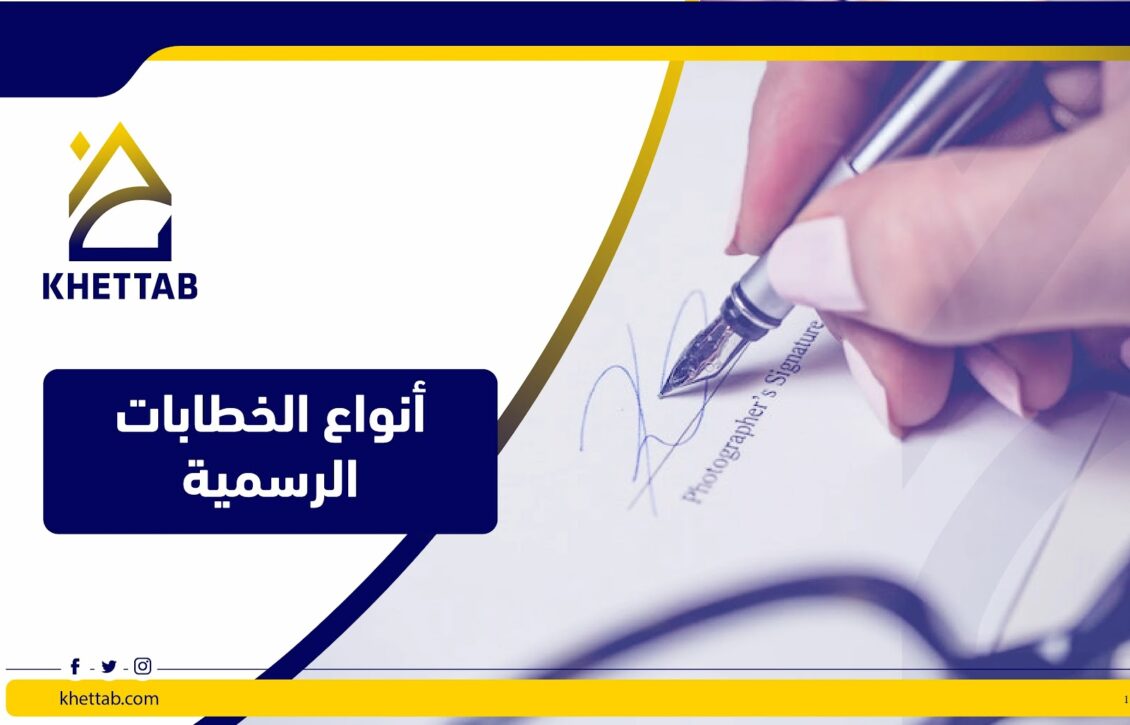 أنواع الخطابات الرسمية