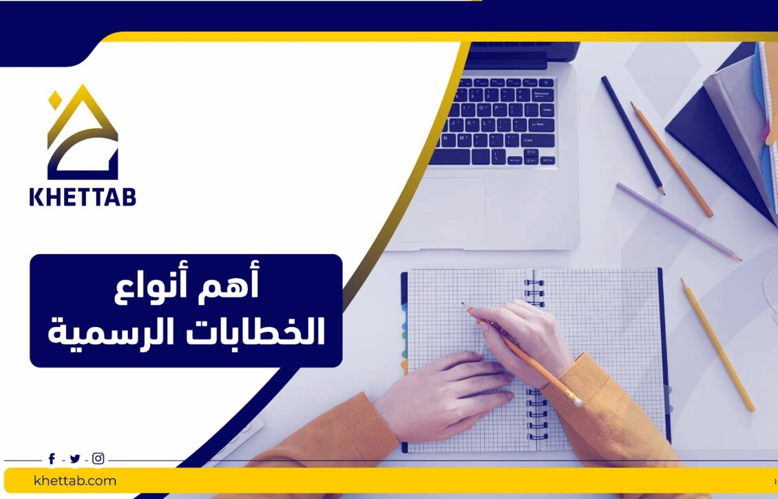 أهم أنواع الخطابات الرسمية