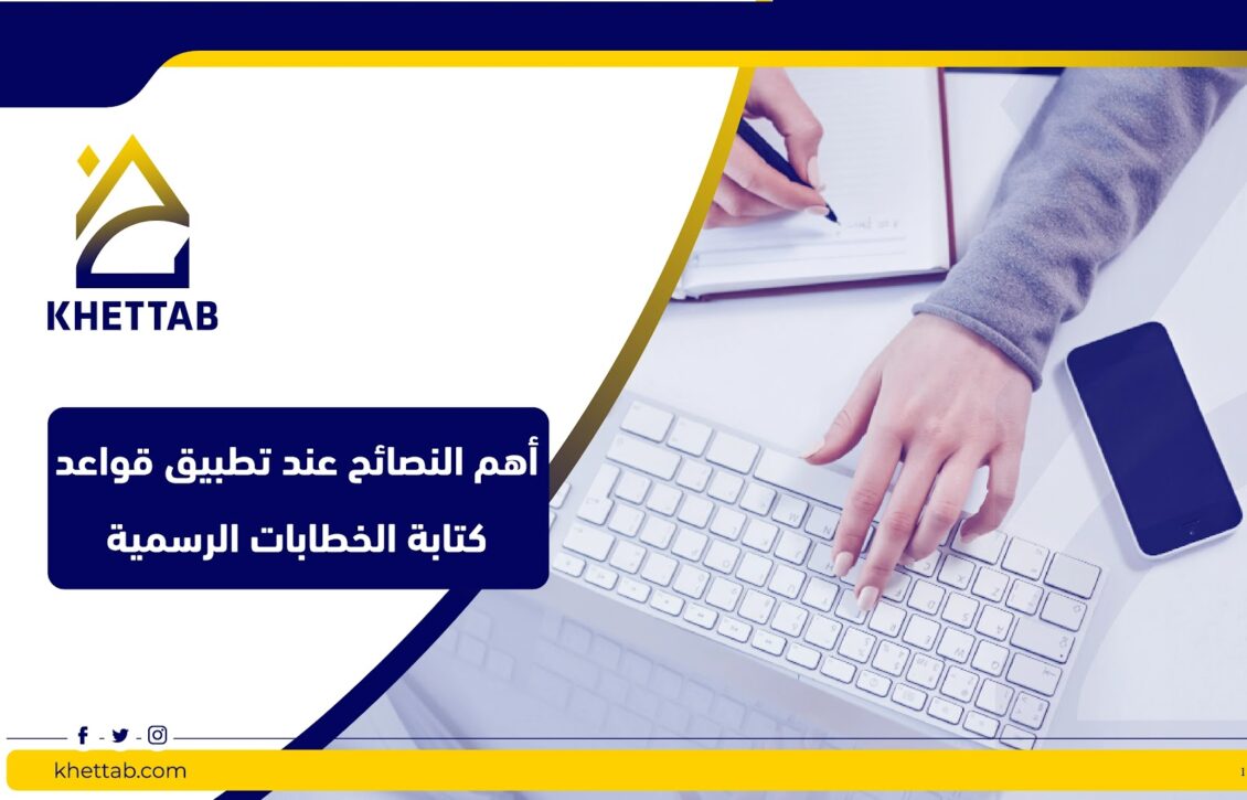 أهم النصائح عند تطبيق قواعد كتابة خطابات رسمية