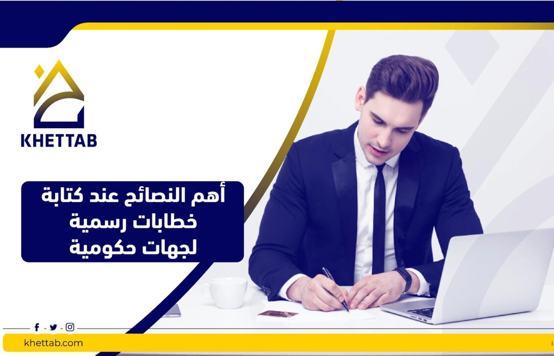 أهم النصائح عند كتابة خطابات رسمية لجهات حكومية