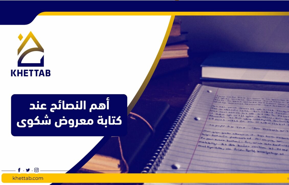 أهم النصائح عند كتابة معروض شكوى