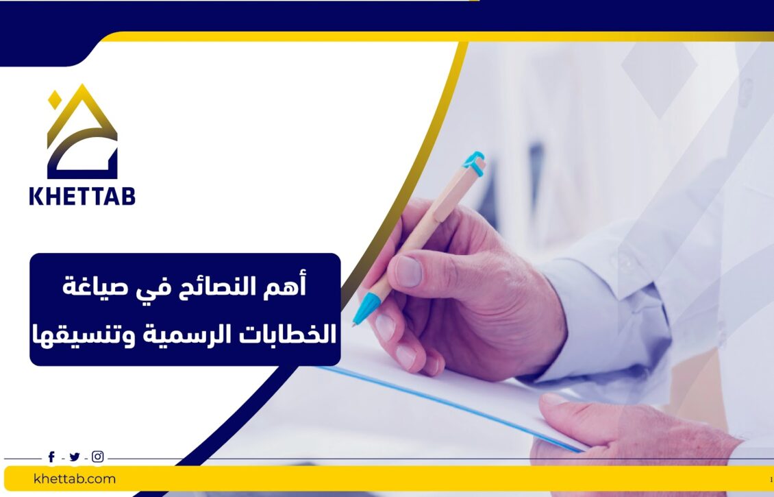 أهم النصائح في صياغة الخطابات الرسمية وتنسيقها