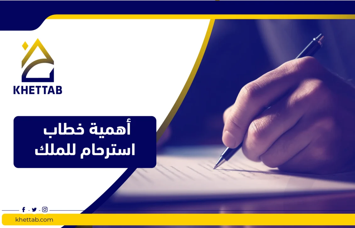 أهمية خطاب استرحام للملك