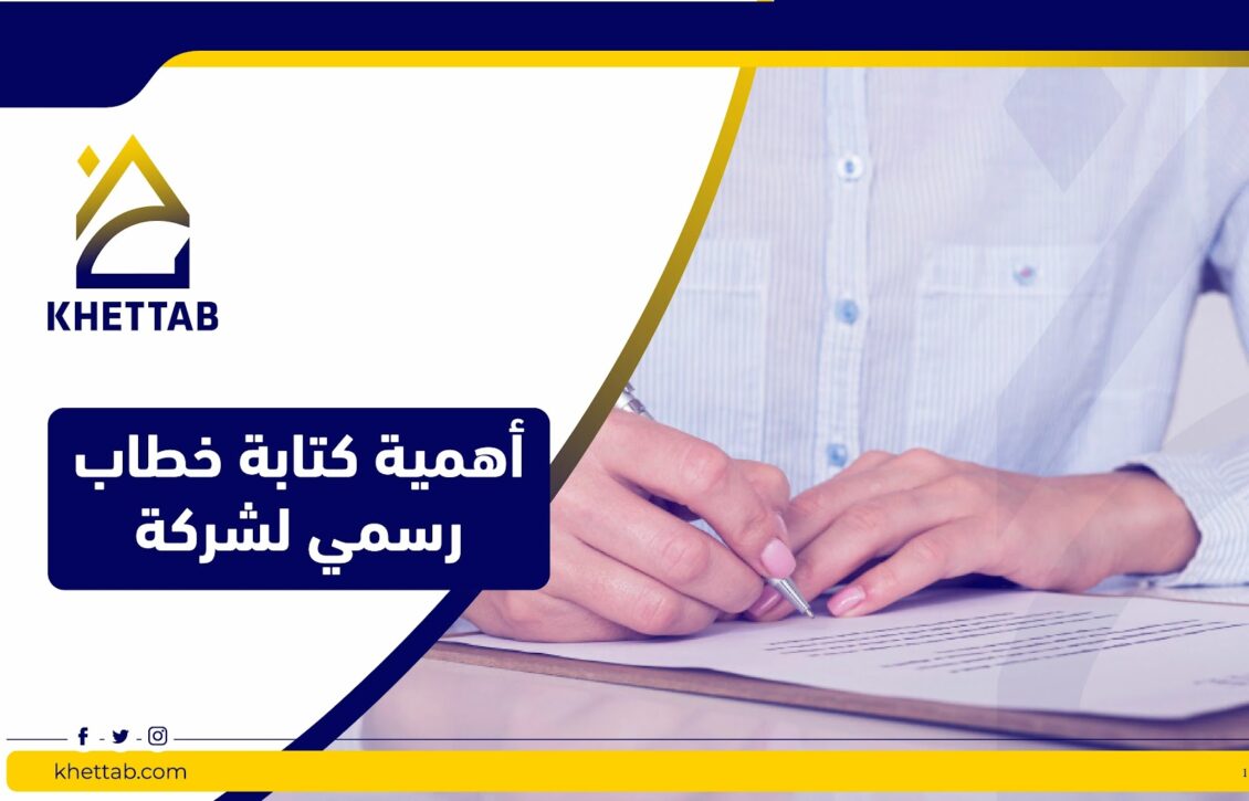 أهمية كتابة  صيغة خطاب رسمي لشركة