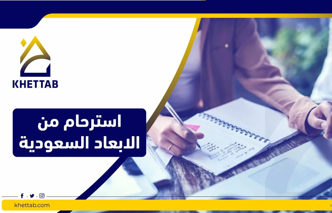 استرحام من الإبعاد السعودية