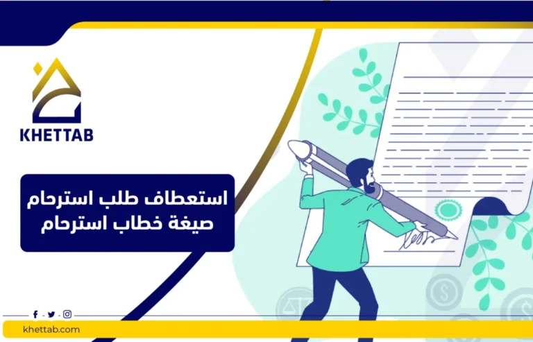 استعطاف طلب استرحام صيغة خطاب استرحام