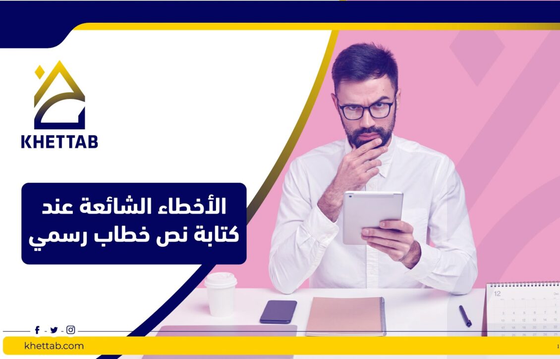 الأخطاء الشائعة عند كتابة نص خطاب رسمي