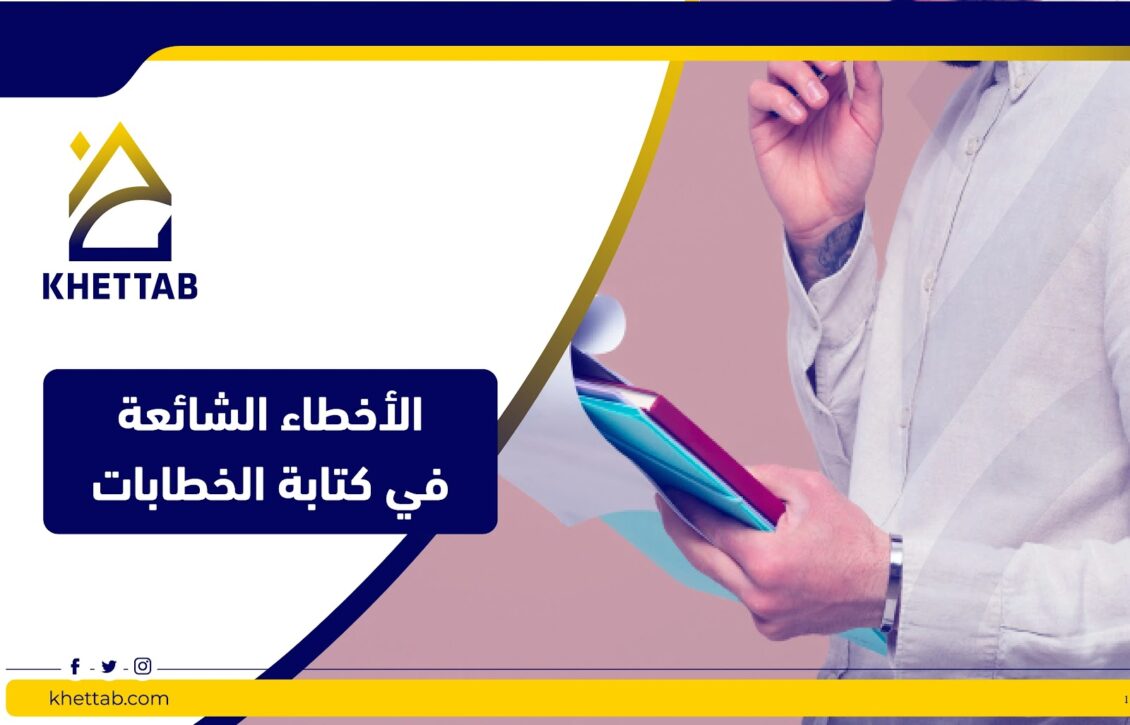 الأخطاء الشائعة في كتابة الخطابات