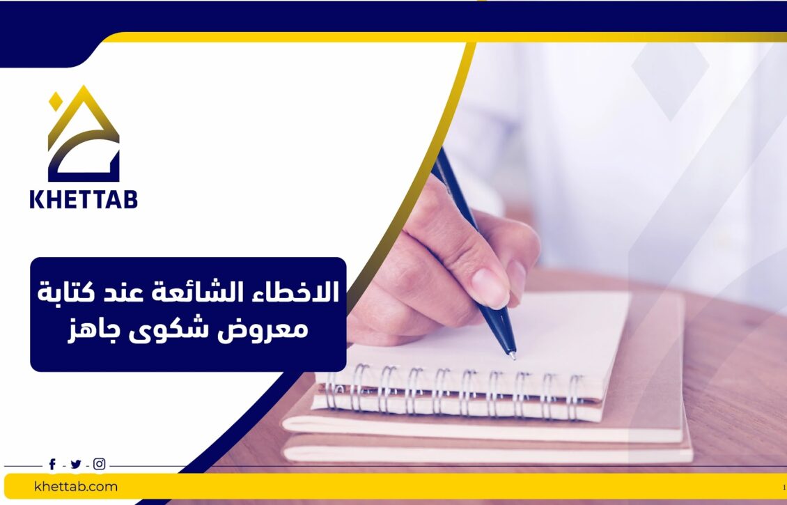 الأخطاء الشائعة عند كتابة معروض شكوى جاهز