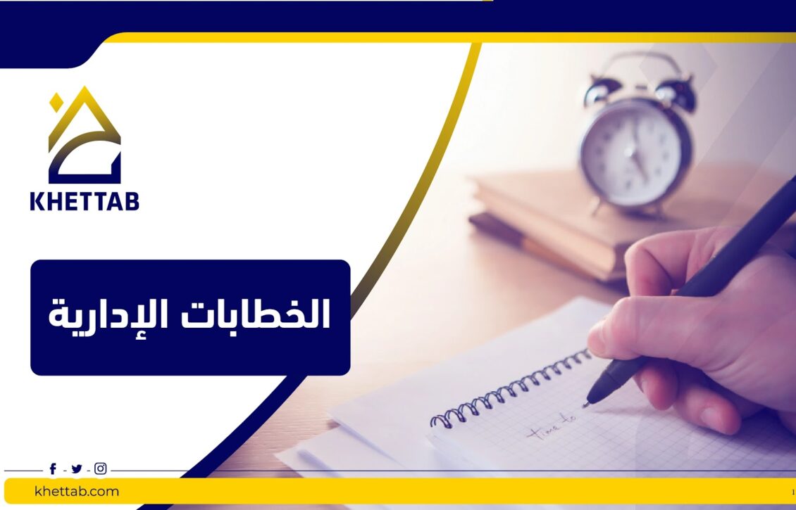 الخطابات الإدارية