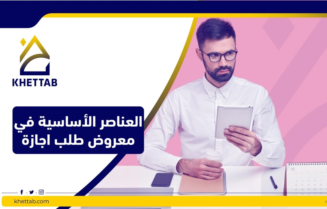 العناصر الأساسية في معروض طلب اجازه