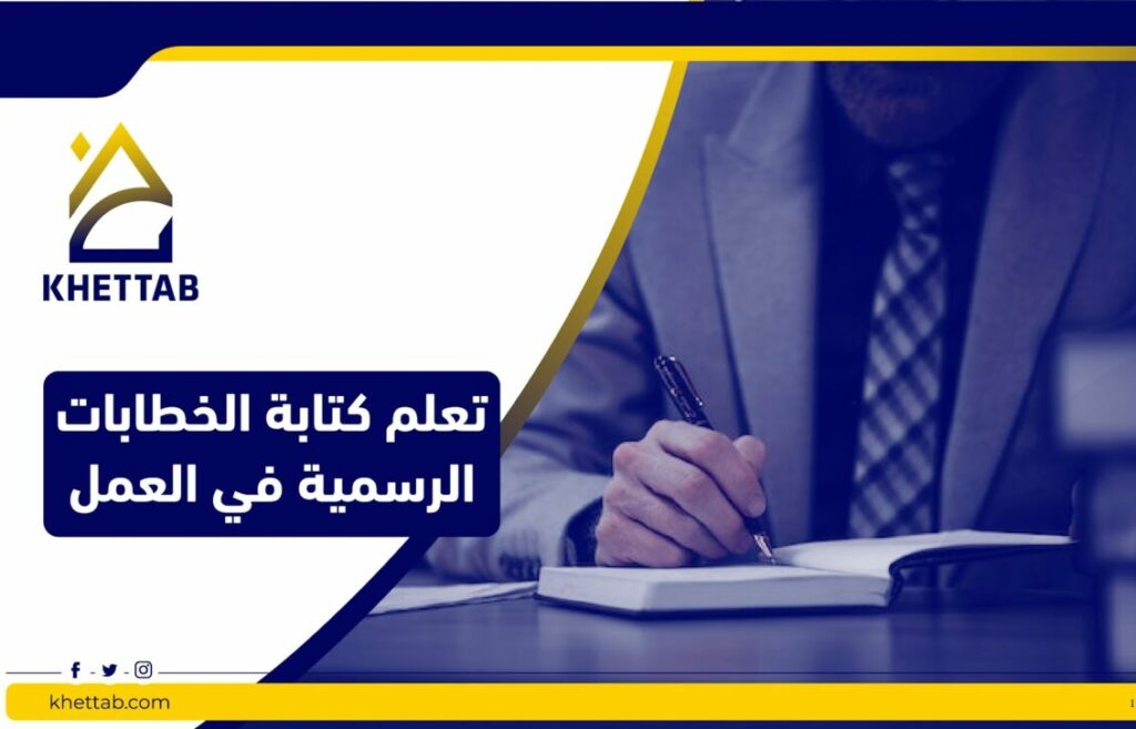 تعلم كتابة الخطابات الرسمية في العمل