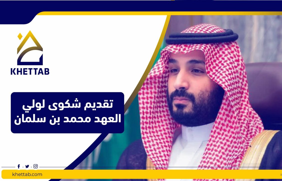 تقديم شكوى لولي العهد محمد بن سلمان