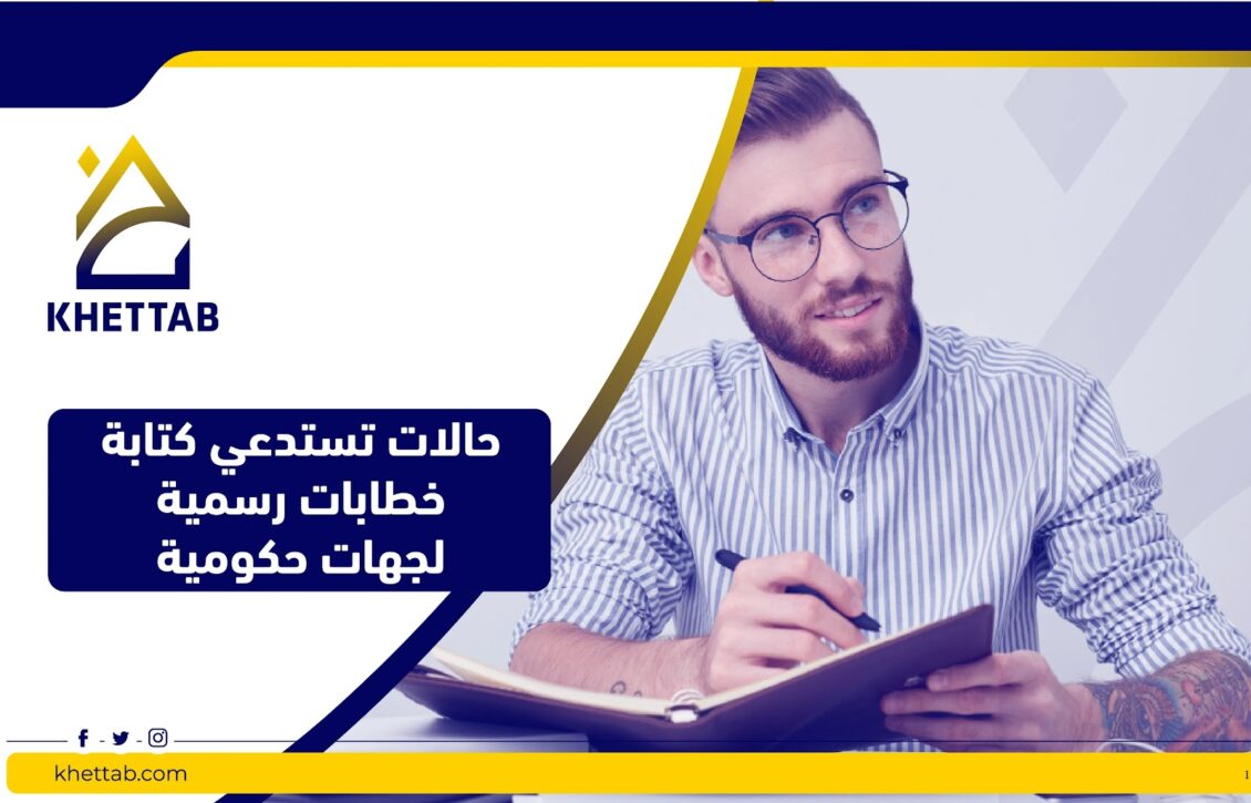 حالات تستدعى كتابة خطابات رسمية لجهات حكومية