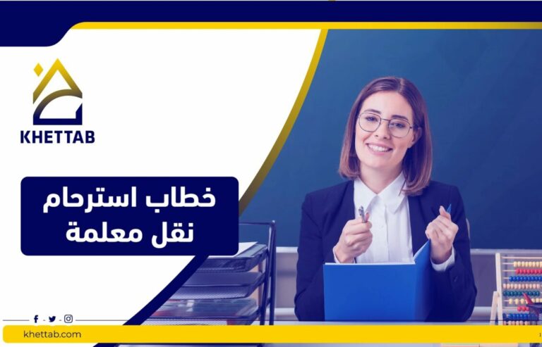 خطاب استرحام نقل معلمة