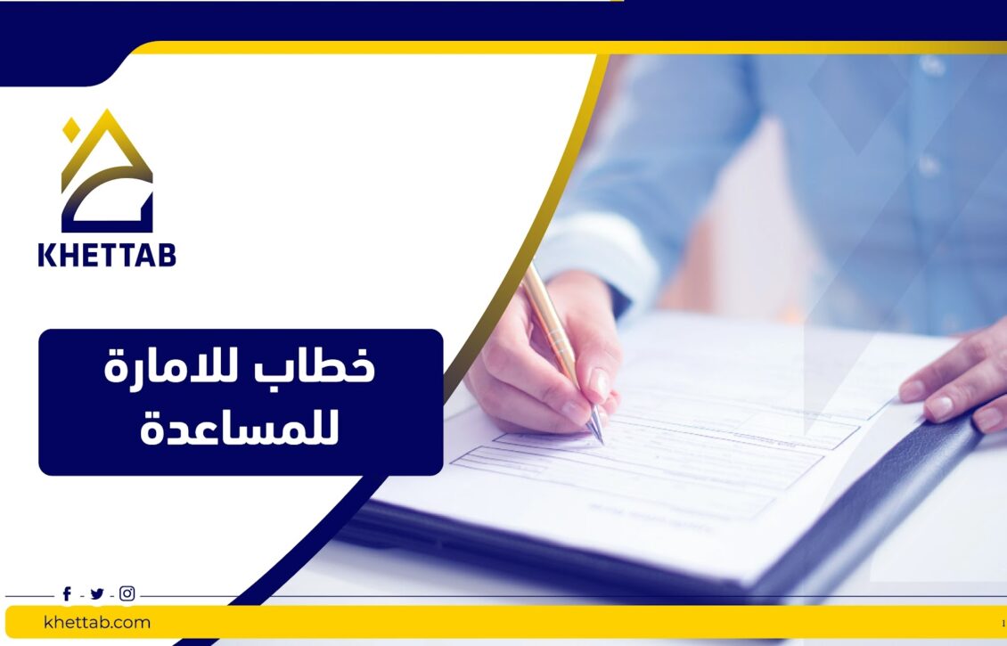 خطاب للإمارة للمساعدة