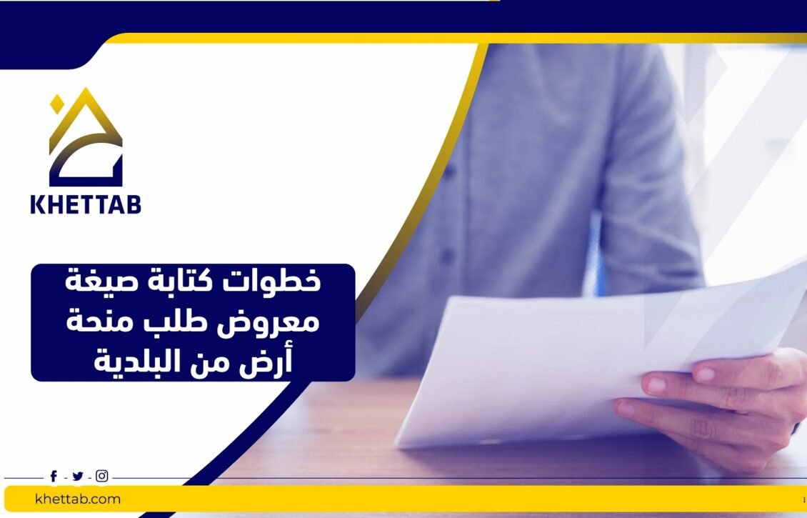 خطوات كتابة صيغة معروض طلب منحة ارض من البلدية