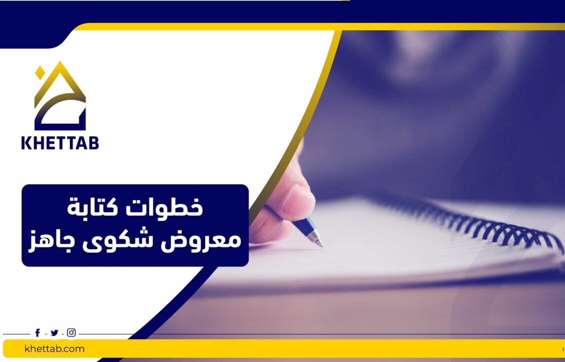 خطوات كتابة معروض شكوى جاهز