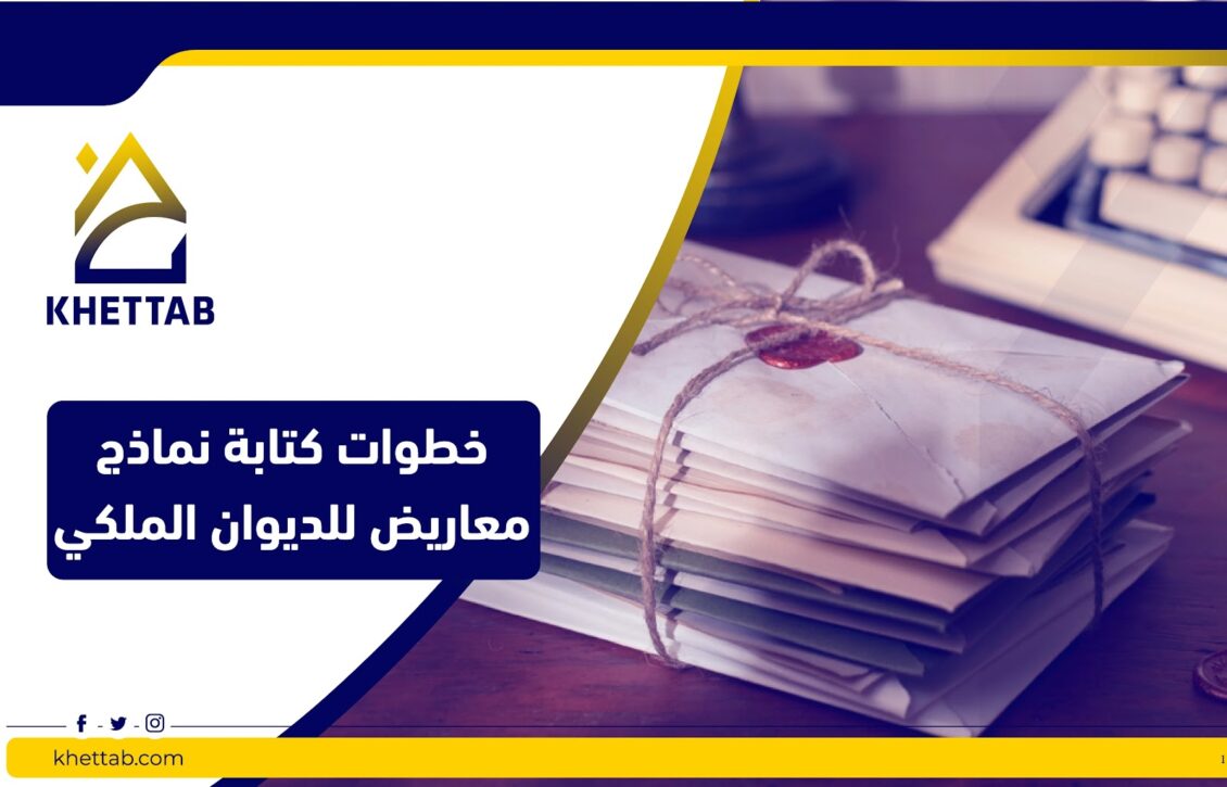 خطوات كتابة نماذج معاريض للديوان الملكي