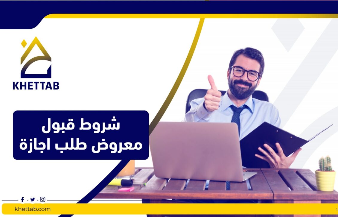 شروط قبول معروض طلب اجازه