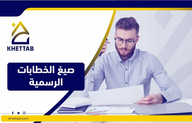 صيغ الخطابات الرسمية