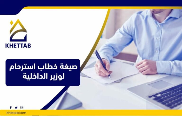 صيغة خطاب استرحام لوزير الداخلية