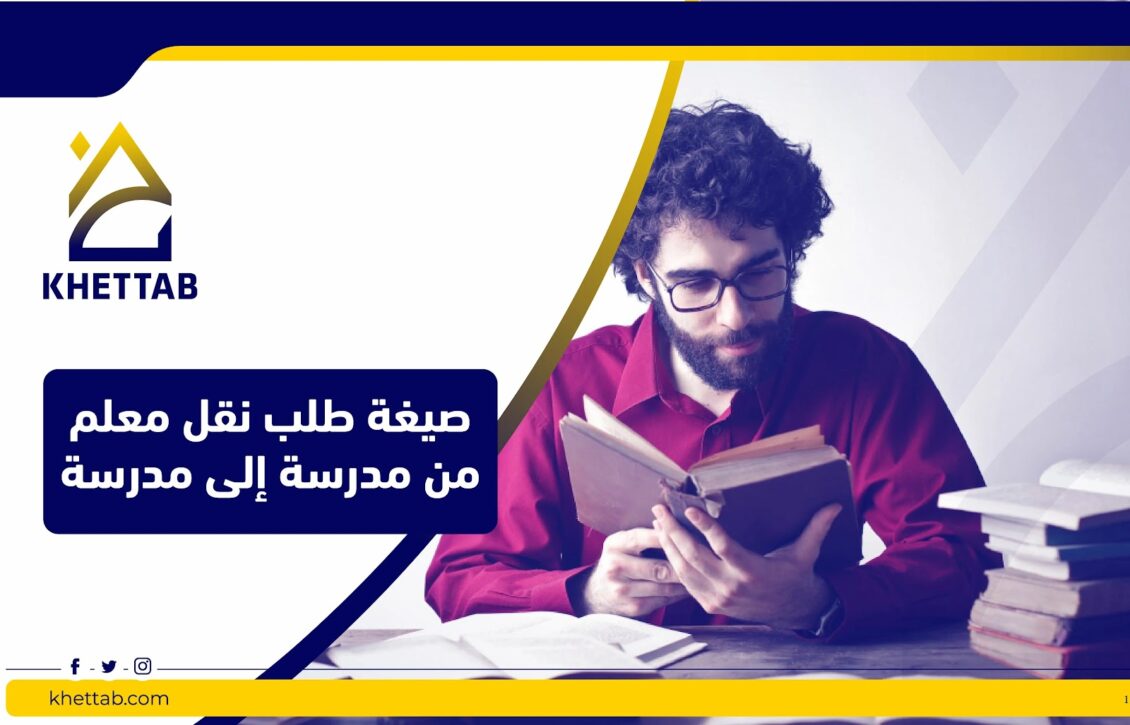 صيغة طلب نقل معلم من مدرسة إلى مدرسة