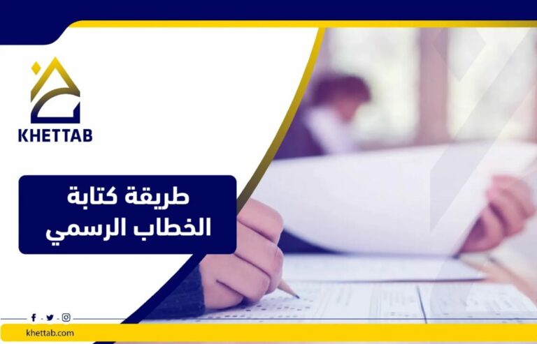 طريقة كتابة خطاب رسمي للمدير