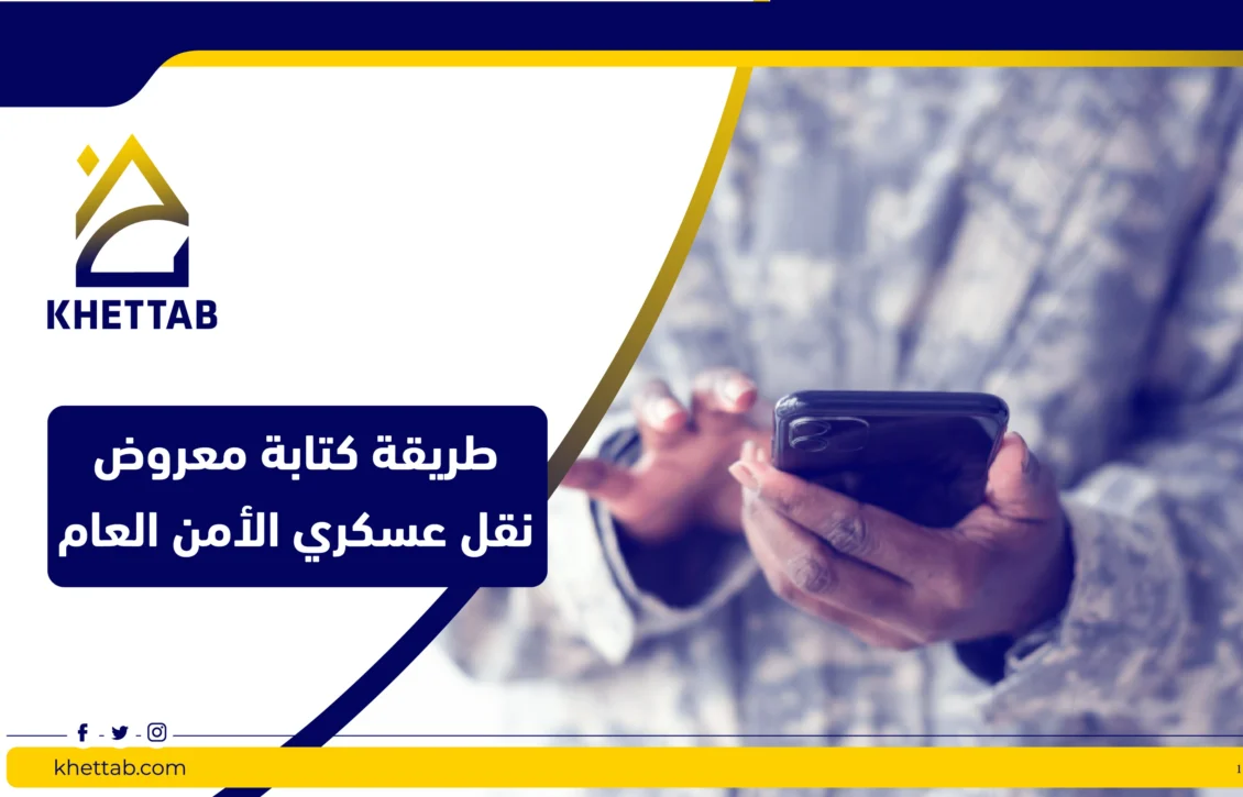 طريقة كتابة معروض نقل عسكري الأمن العام