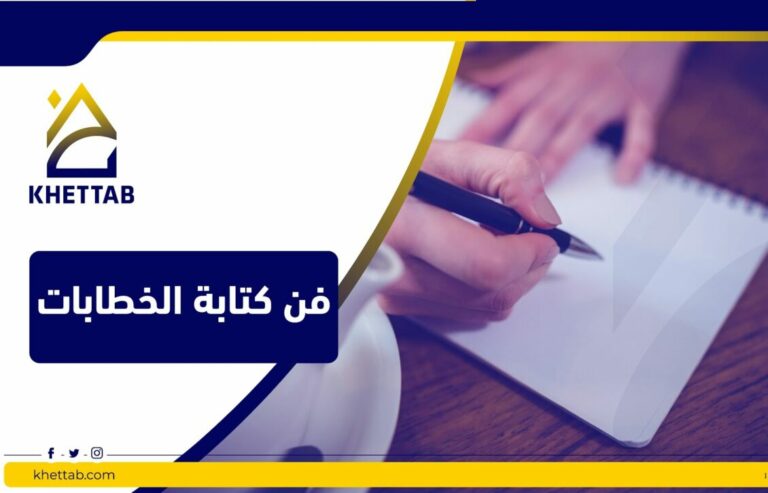 فن كتابة الخطابات