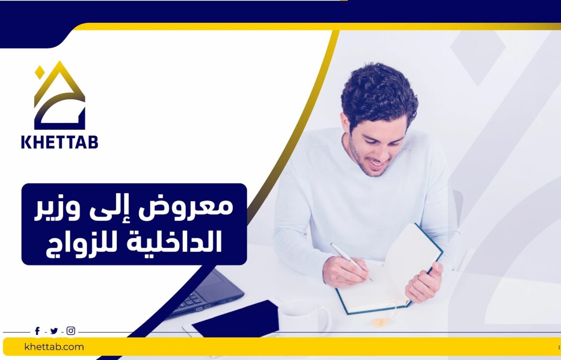 معروض الى وزير الداخلية للزواج